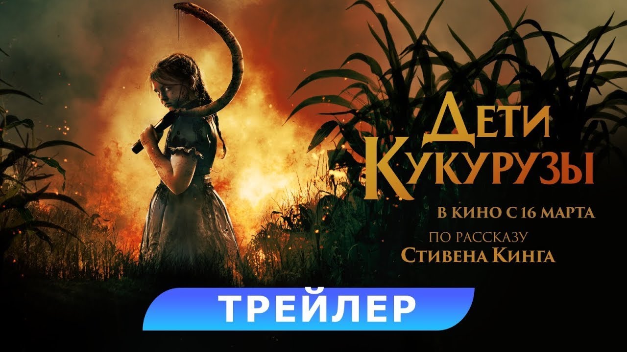 Watch film Children of the Corn | трейлер американского ужастика ДЕТИ КУКУРУЗЫ по Стивену Кингу, в кино с 16 марта