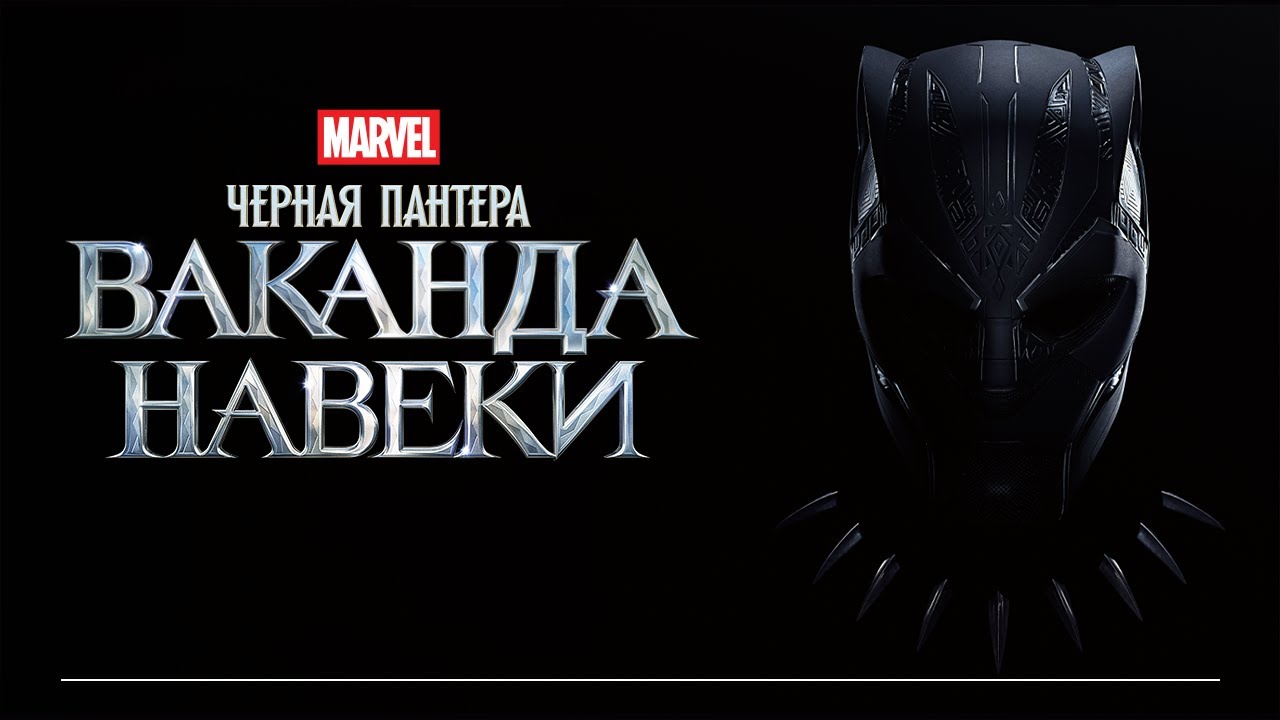 Watch film Black Panther: Wakanda Forever | Черная Пантера 2: Ваканда навеки | Официальный русский трейлер #2 (Дубляж)