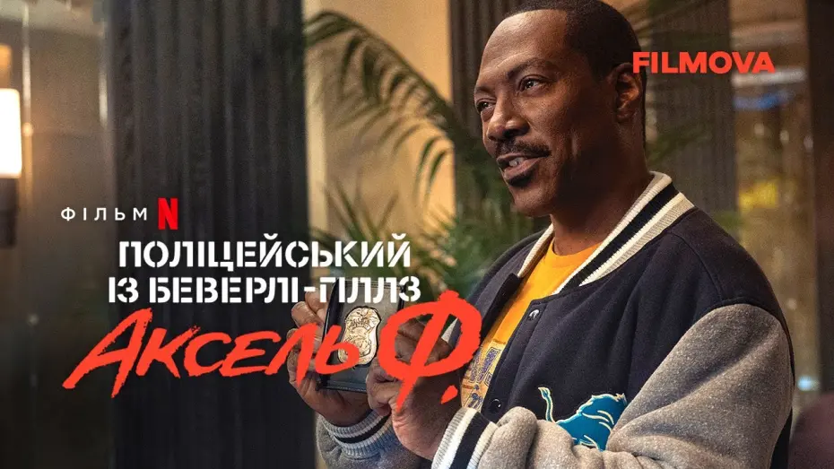 Watch film Beverly Hills Cop: Axel F | Поліцейський із Беверлі-Гіллз: Аксель Ф. | Український дубльований тизер-трейлер | Netflix