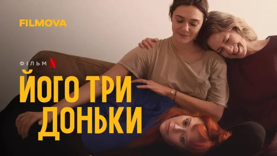 Watch film His Three Daughters | Його три доньки | Український дубльований трейлер | Netflix