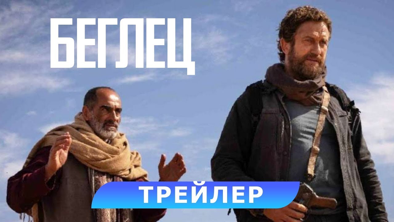 Watch film Kandahar | трейлер американского боевика БЕГЛЕЦ с Джерардом Батлером, в кино с 25 мая