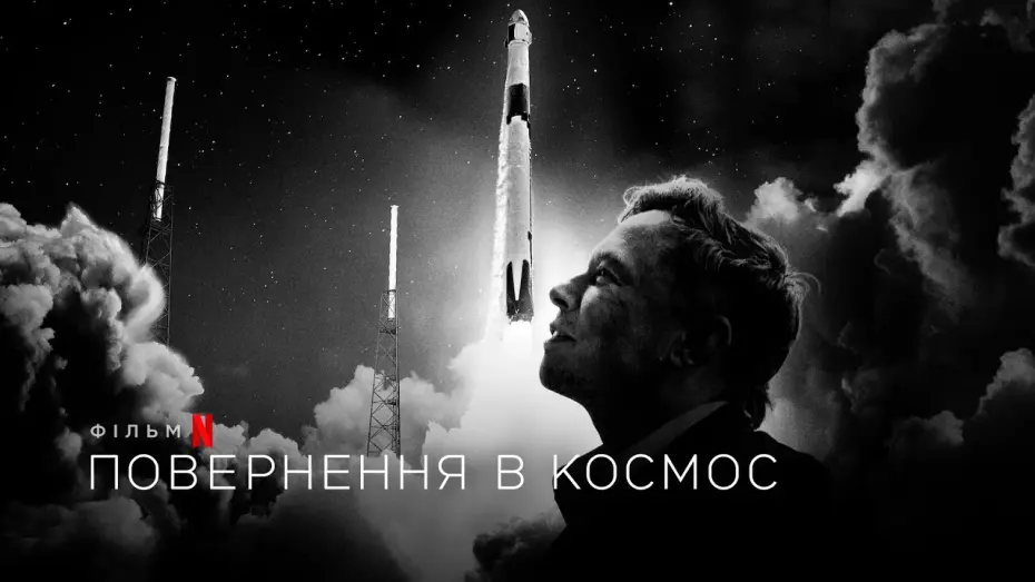 Watch film Return to Space | Повернення в космос | Return to Space | Трейлер | Українські субтитри | Netflix