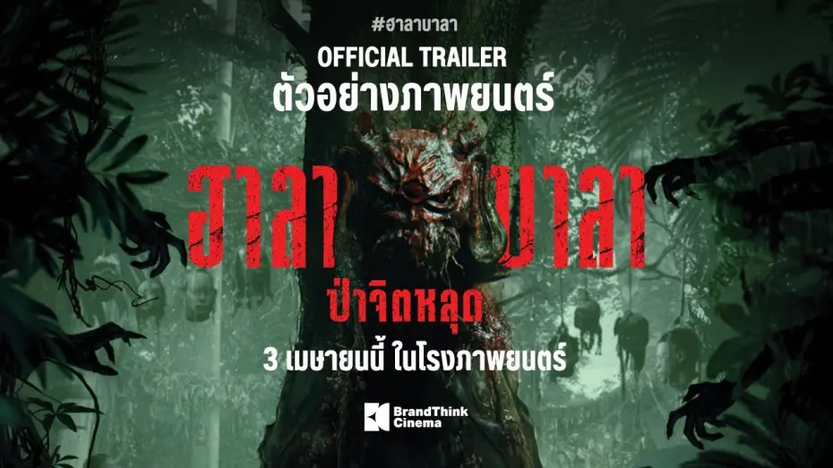 Watch film Halabala | ตัวอย่างภาพยนตร์ ฮาลาบาลา ป่าจิตหลุด | HALABALA Official Trailer