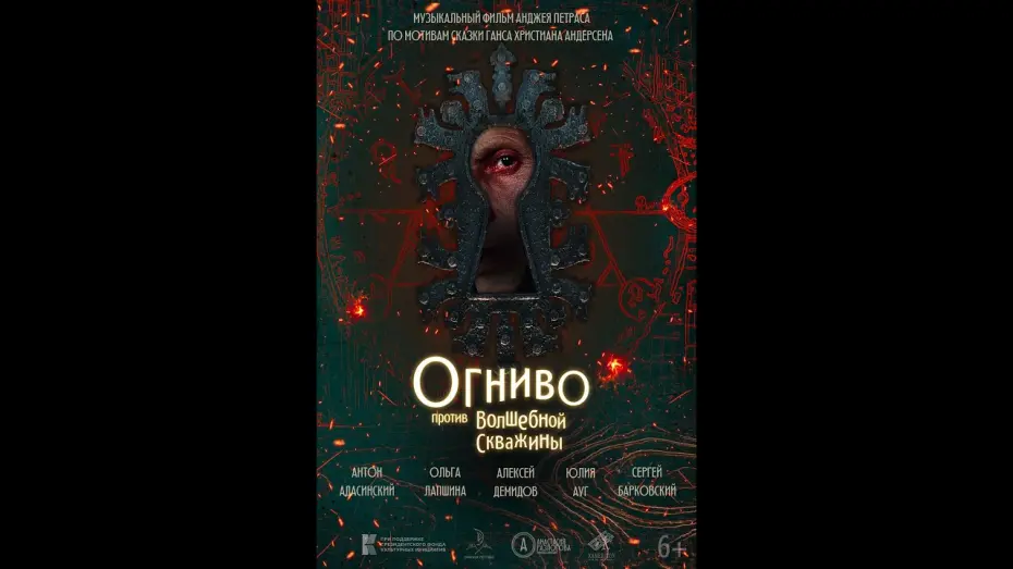 Watch film The Tinderbox Against the Magic Well | трейлер русской сказки ОГНИВО ПРОТИВ ЗАМОЧНОЙ СКВАЖИНЫ, в кино скоро