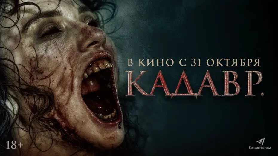 Watch film The Funeral | КАДАВР. ШОК-ХОРРОР С 31ГО ОКТЯБРЯ