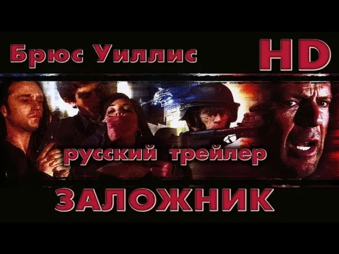 Watch film Hostage | Заложник (2005) - Дублир Трейлер Open Matte-HD