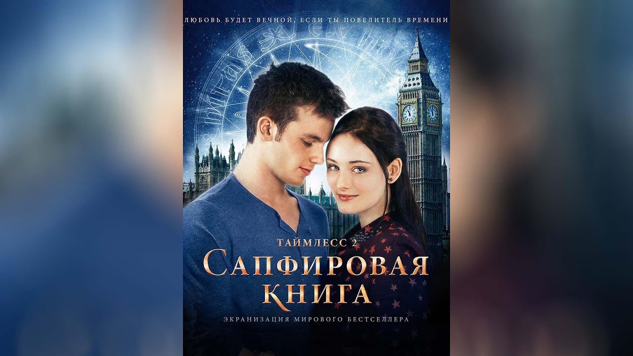 Watch film Sapphire Blue | Таймлесс 2 Сапфировая книга (2014)