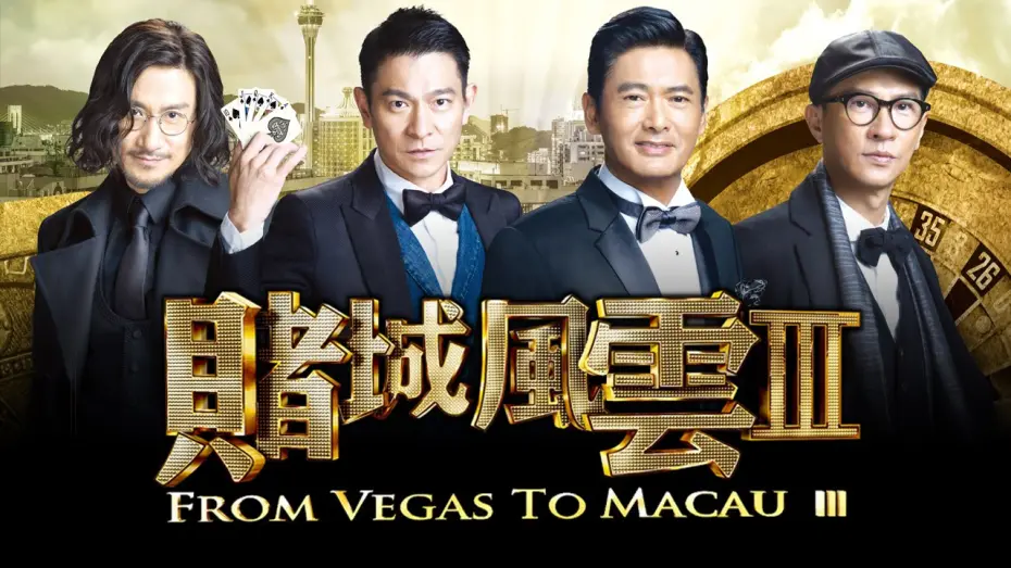 Watch film From Vegas to Macau III | From Vegas To Macau 3 - Official Trailer (In Cinemas CNY 2016)