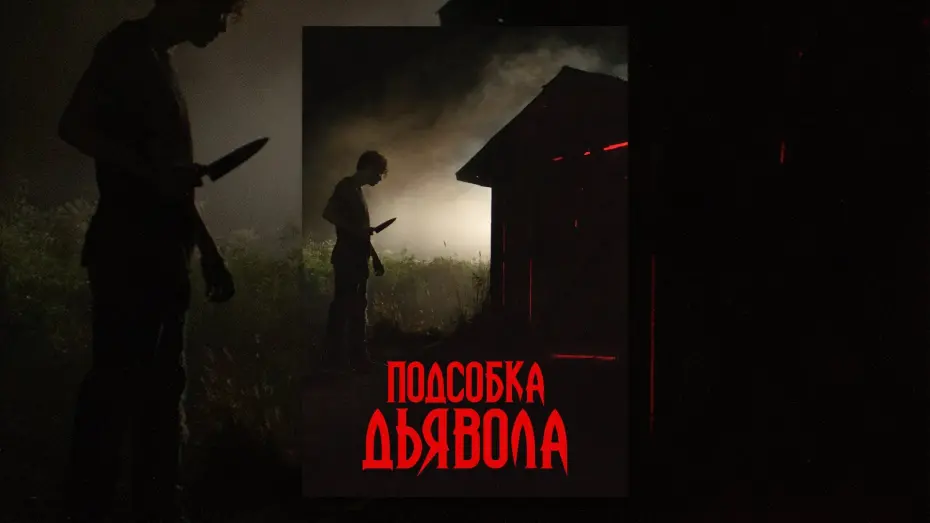 Watch film The Shed | Подсобка дьявола