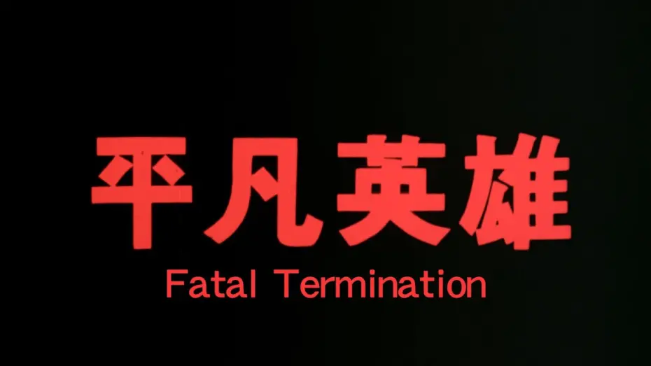 Watch film Fatal Termination | GS64 Fatal Termination Trailer 《平凡英雄》預告