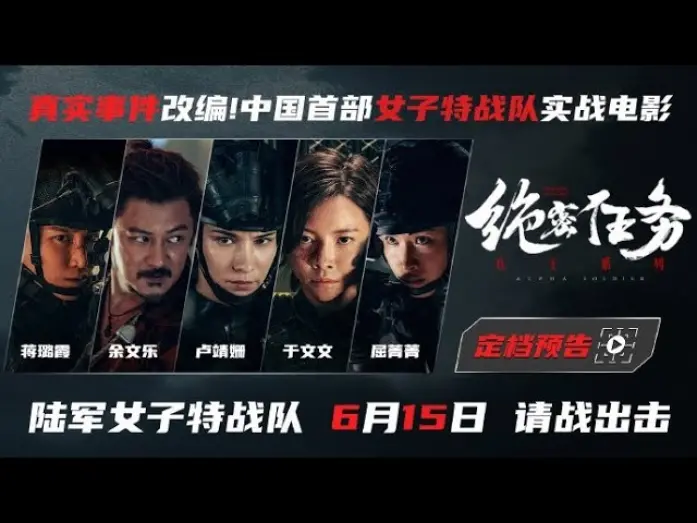 Watch film Operation Black-Ops | 于文文电影绝密任务｜女子特战队《绝密任务》6月15日全国上映 Kelly Yu Movie Alpha Soldier