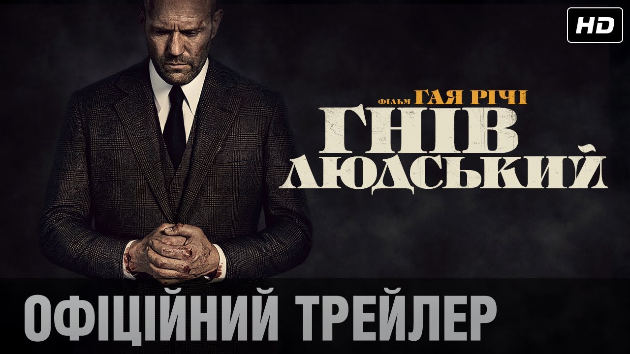 Watch film Wrath of Man | ГНІВ ЛЮДСЬКИЙ: офіційний трейлер! / Тільки у кіно