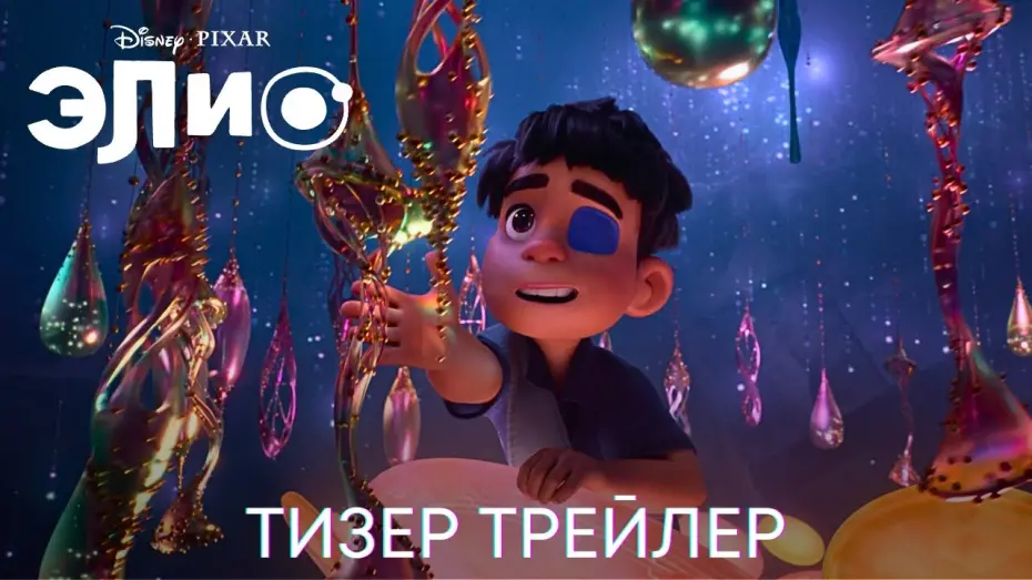 Watch film Elio | Элио | Дублированный тизер трейлер | Мультфильм 2024