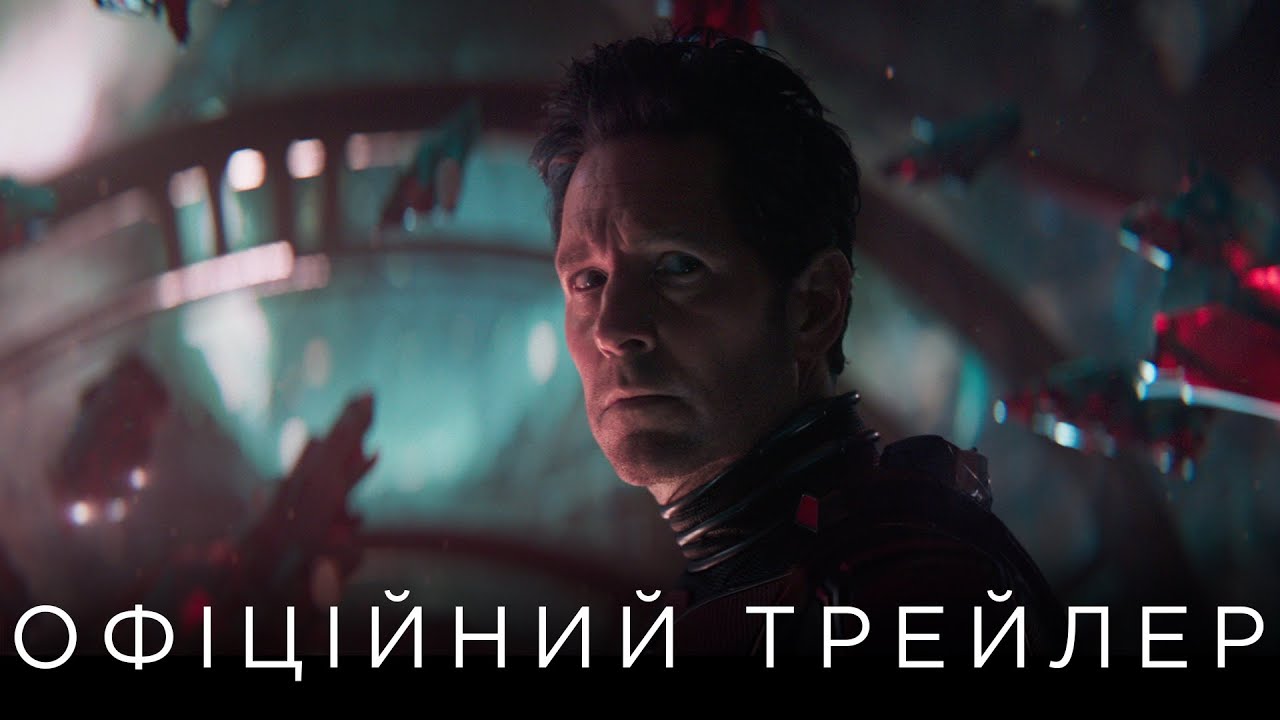 Watch film Ant-Man and the Wasp: Quantumania | ЛЮДИНА-МУРАХА ТА ОСА: КВАНТОМАНІЯ | Офіційний український трейлер