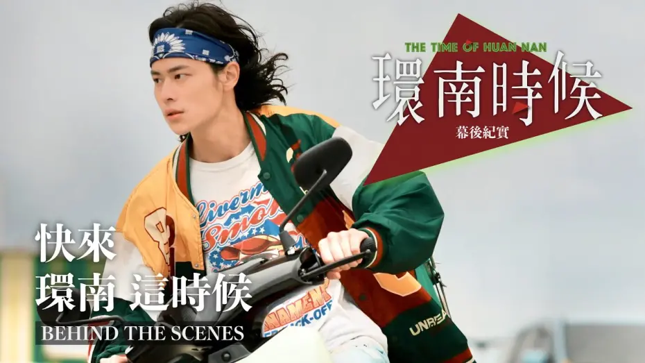 Watch film The Time of Huannan | 環南時候幕後紀錄片｜快來！環南這時候 夏騰宏篇 ＃宋柏緯＃李鼎導演＃環南時候＃王渝屏＃夏騰宏＃初孟軒＃單承矩#何昕明