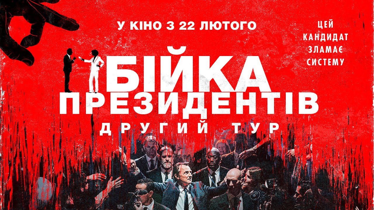 Watch film Second Tour | Комедія "БІЙКА ПРЕЗИДЕНТІВ. ДРУГИЙ ТУР" Офіційний трейлер. У КІНОТЕАТРАХ з 22 ЛЮТОГО 2024