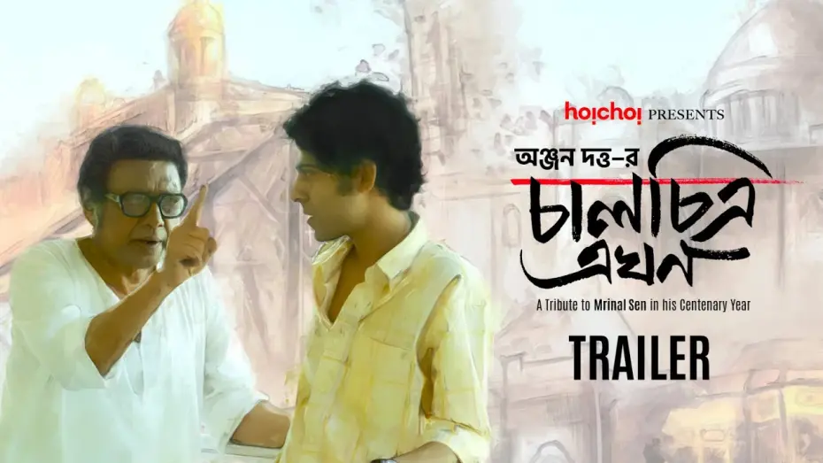 Watch film Kaleidoscope Now | Trailer: Chaalchitra Ekhon | Anjan Dutt | 10th May | hoichoi and Select Theatres