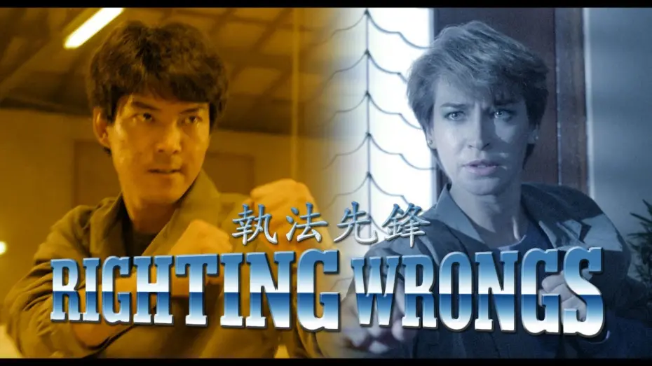 Watch film Righting Wrongs | Deluxe Blu-ray Edition Trailer