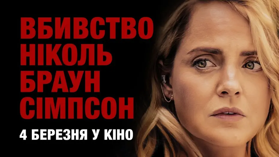 Watch film The Murder of Nicole Brown Simpson | Вбивство Ніколь Браун-Сімпсон / український трейлер