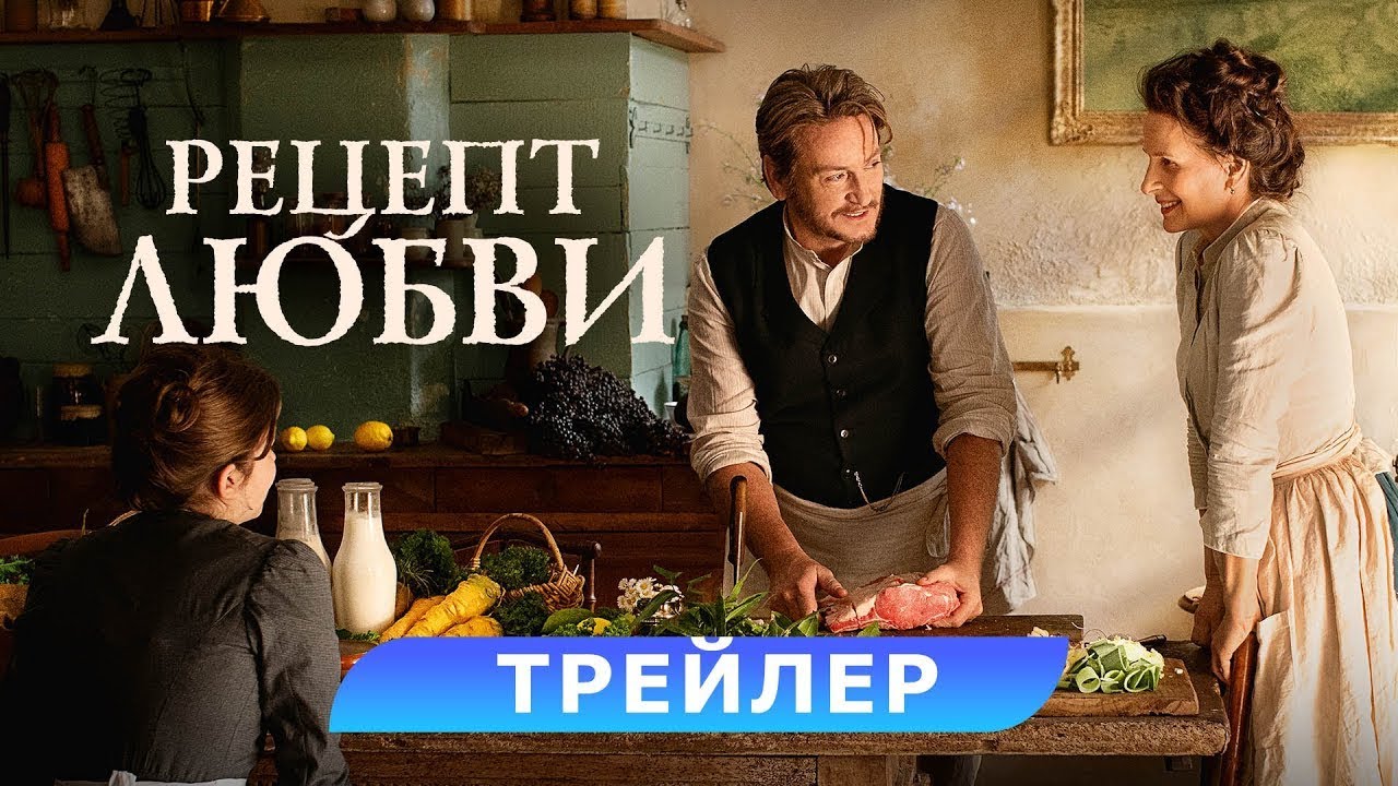 Watch film The Taste of Things | трейлер французского ромкома РЕЦЕПТ ЛЮБВИ, в кино с 14 февраля