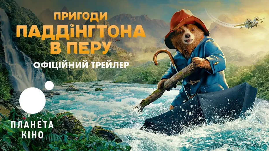 Watch film Paddington in Peru | Пригоди Паддінгтона в Перу - офіційний трейлер (український)