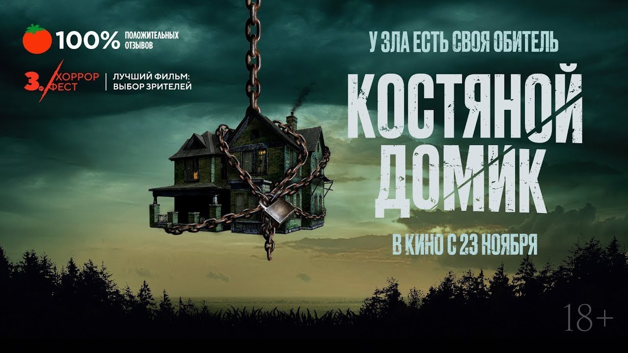 Watch film Little Bone Lodge | трейлер английского хоррор-триллера КОСТЯНОЙ ДОМИК, в кино с 23 ноября