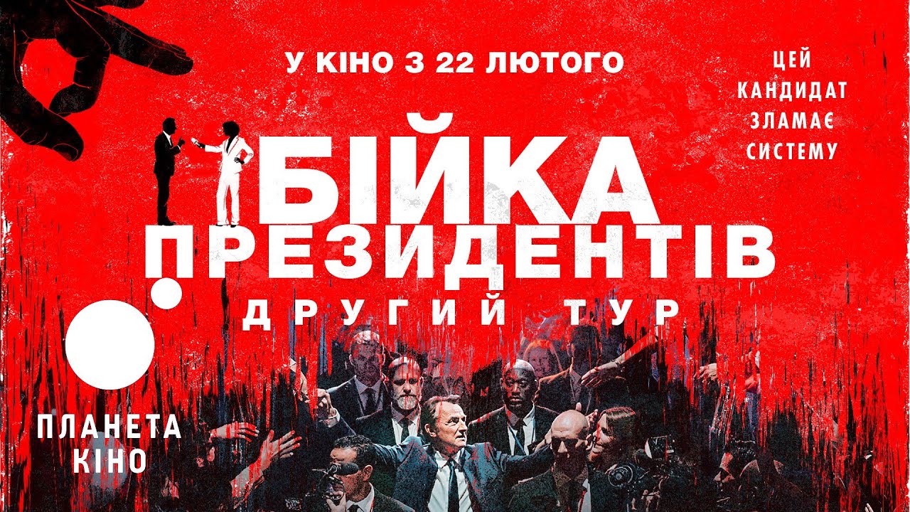 Watch film Second Tour | Бійка президентів. Другий тур - офіційний трейлер (український)