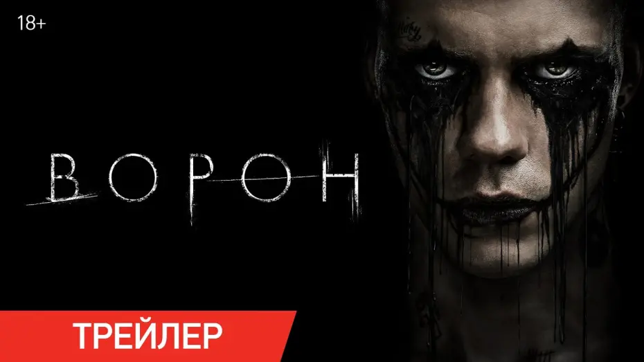 Watch film The Crow | Ворон (2024) | Трейлер | В кино с 22 августа