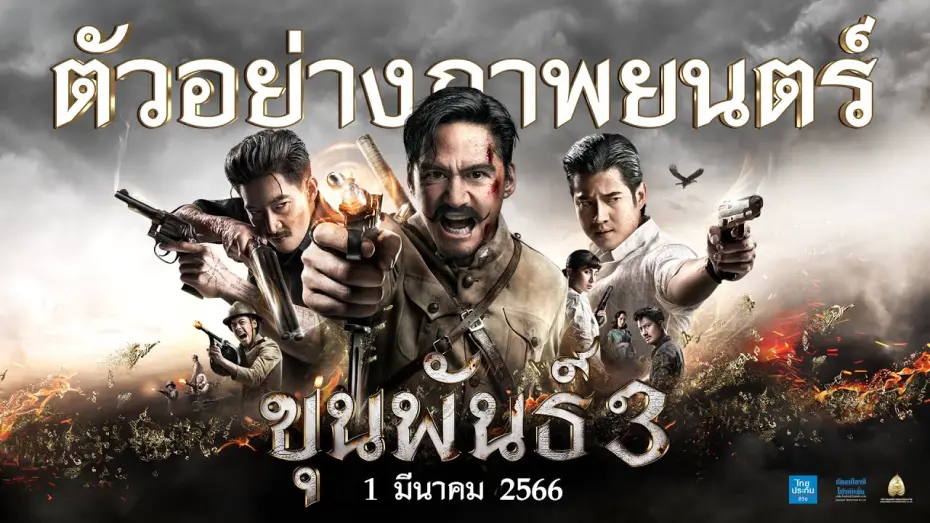 Watch film Khun Pan 3 | ตัวอย่าง ขุนพันธ์ 3 (Official Trailer)