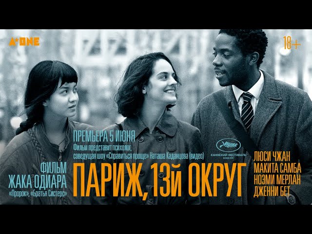 Watch film Paris, 13th District | трейлер французской мелодрамы ПАРИЖ, 13-ЫЙ ОКРУГ Жака Одиара, в кино с 8 июня