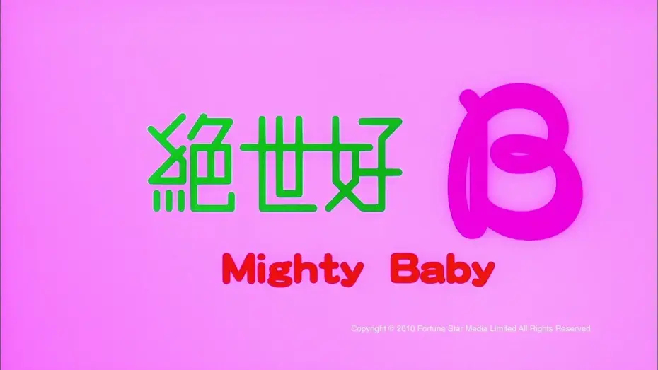 Watch film Mighty Baby | [Trailer] 絕世好B (Mighty baby) - HD Version