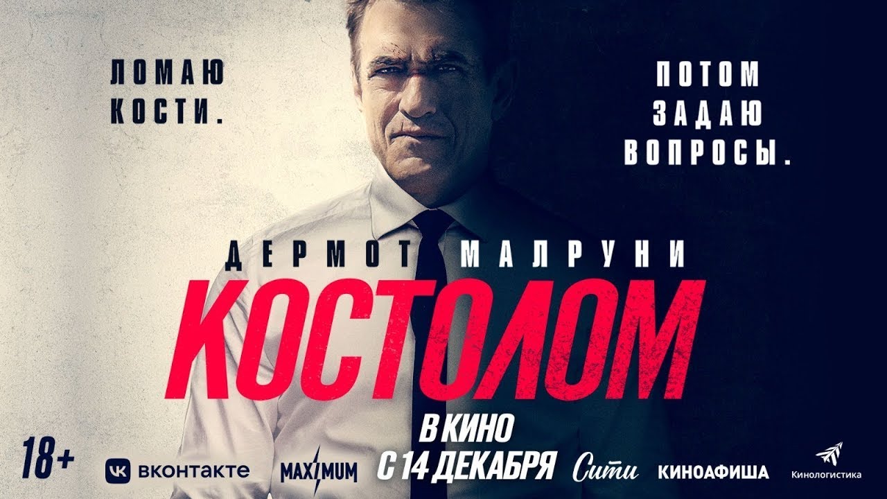 Watch film Ruthless | трейлер американского боевика КОСТОЛОМ, в кино с 14 декабря