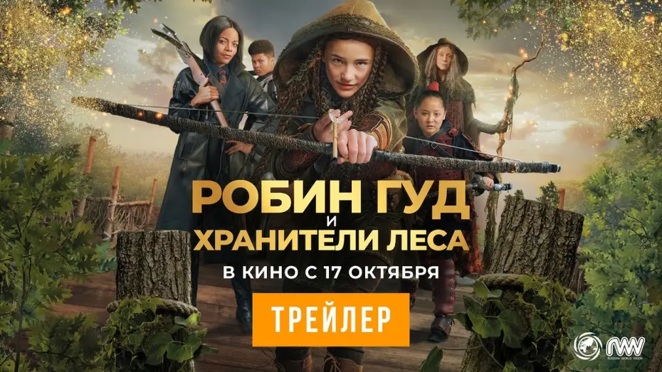 Watch film Robin and the Hoods | РОБИН ГУД И ХРАНИТЕЛИ ЛЕСА | Трейлер | В кино с 17 октября