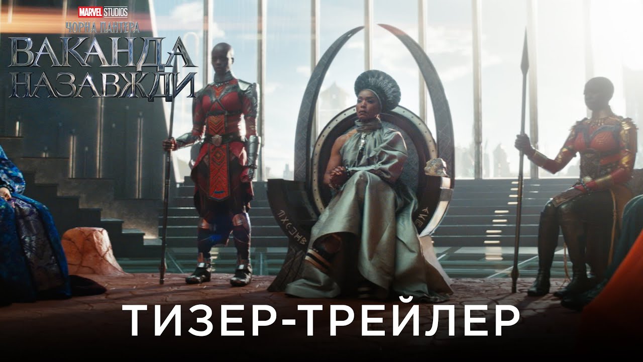 Watch film Black Panther: Wakanda Forever | ЧОРНА ПАНТЕРА: ВАКАНДА НАЗАВЖДИ | Офіційний український тизер-трейлер