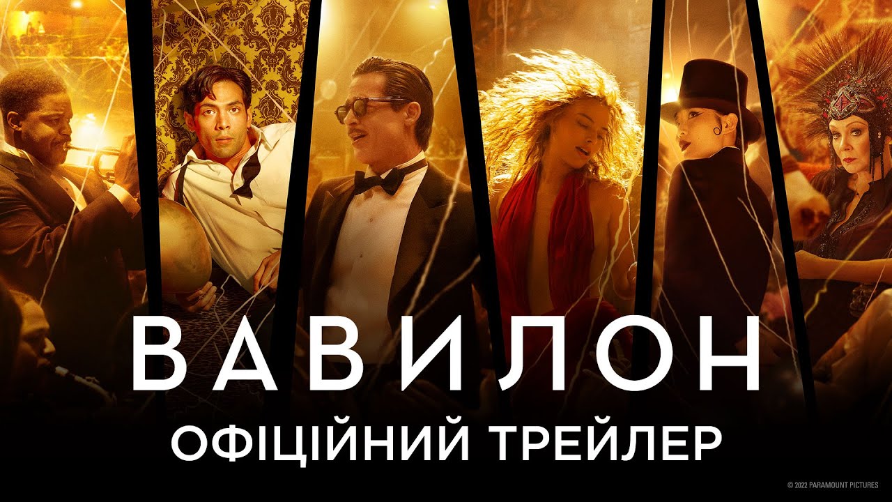 Watch film Babylon | Вавилон. Офіційний трейлер 2 (український)