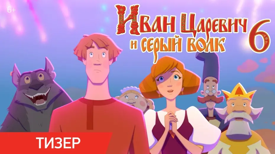 Watch film Ivan Tsarevich & the Grey Wolf 6 | Иван Царевич и Серый Волк 6 | Тизер-трейлер