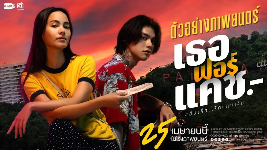 Watch film Love You To Debt | ตัวอย่างภาพยนตร์ ‘เธอ ฟอร์ แคช สินเชื่อ..รักแลกเงิน’ | Official Trailer