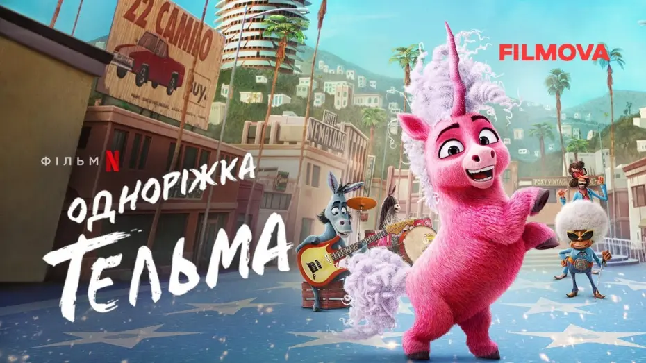 Watch film Thelma the Unicorn | Одноріжка Тельма | Український дубльований трейлер | Netflix