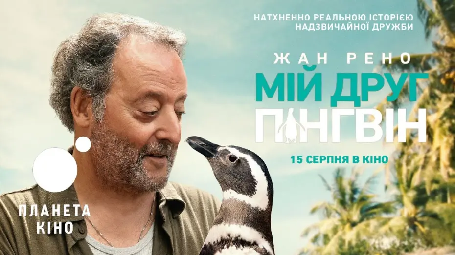 Watch film My Penguin Friend | Мій друг пінгвін - офіційний трейлер (український)