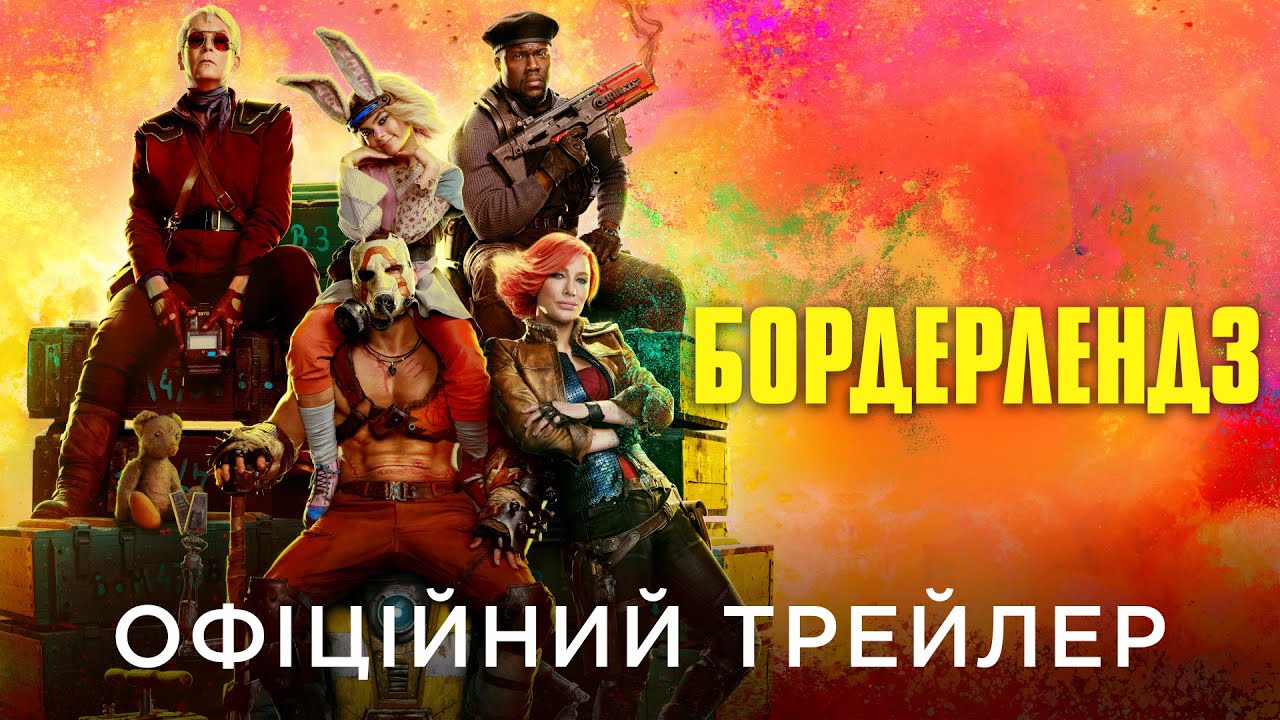 Watch film Borderlands | БОРДЕРЛЕНДЗ | Офіційний український трейлер