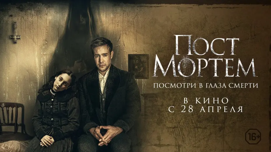 Watch film Post Mortem | Пост Мортем - Русский трейлер