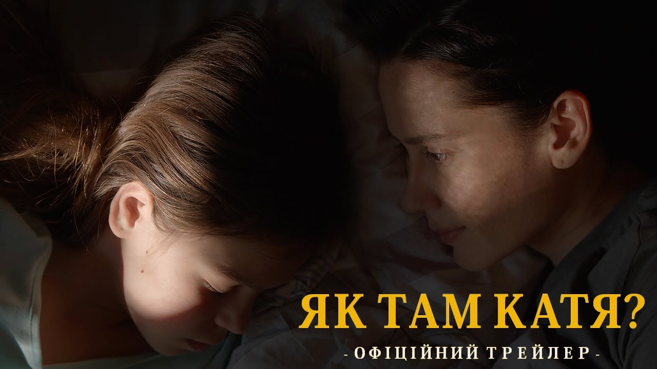 Watch film How Is Katia? | ЯК ТАМ КАТЯ? | Офіційний трейлер | З 25 січня у кіно