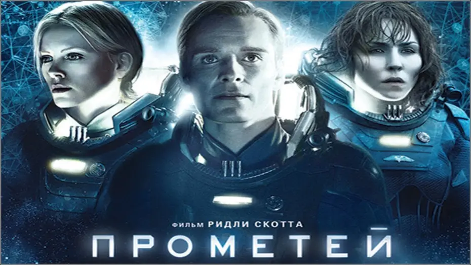 Watch film Prometheus | Прометей (2012) русский трейлер