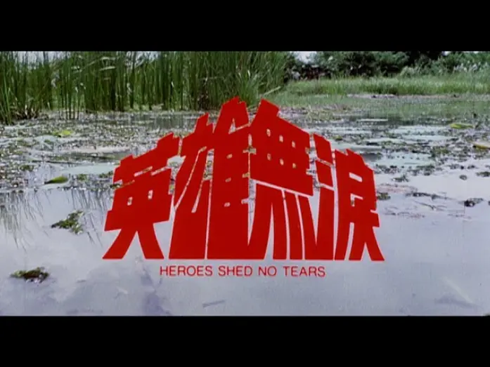 Watch film Heroes Shed No Tears | [Trailer] 英雄無淚 ( Heroes Shed No Tears )