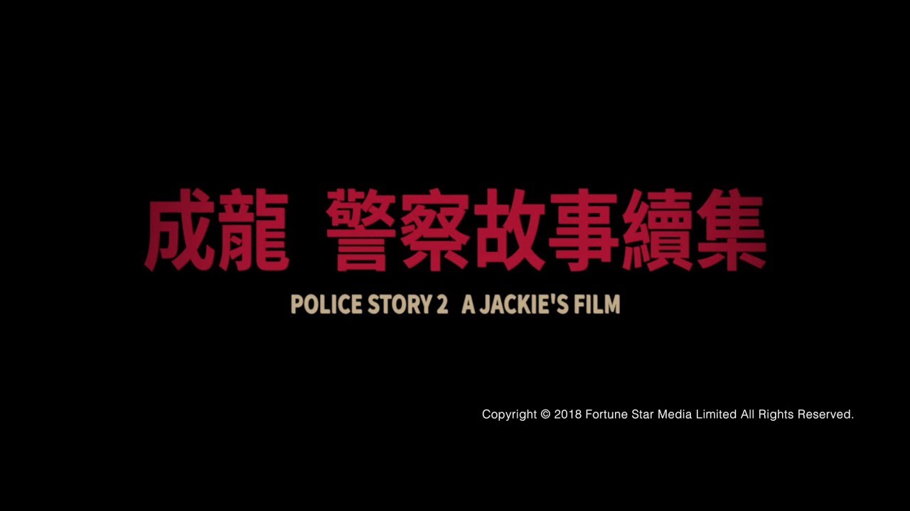 Watch film Police Story 2 | [Trailer] 警察故事續集 ( Police Story II ) - Restored Version