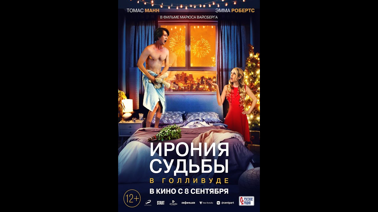 Watch film About Fate | трейлер американского ремейка русского хита ИРОНИЯ СУДЬБЫ В ГОЛЛИВУДЕ, в кино с 8 сентября