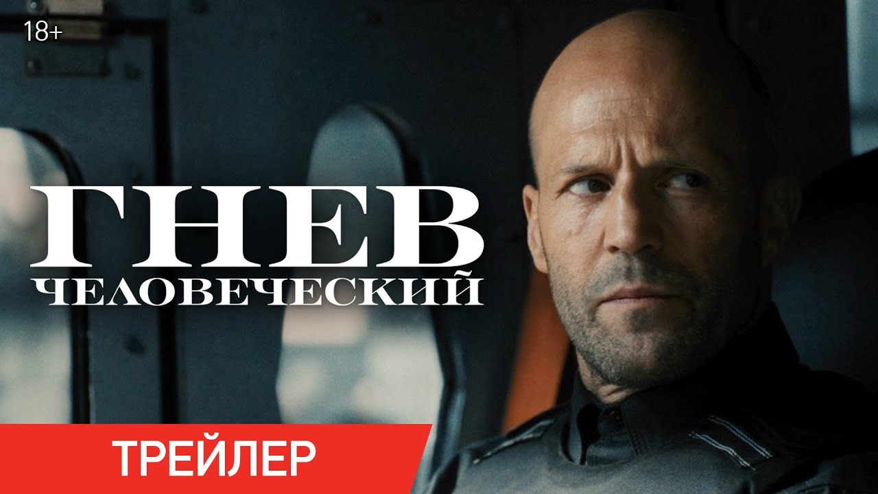 Watch film Wrath of Man | ГНЕВ ЧЕЛОВЕЧЕСКИЙ | Финальный трейлер | В кинотеатрах с 22 апреля