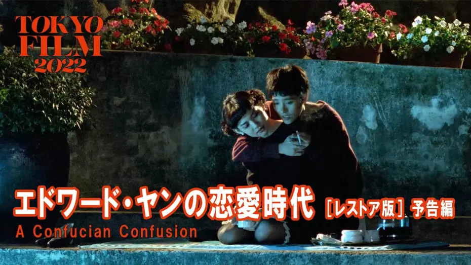 Watch film A Confucian Confusion | エドワード・ヤンの恋愛時代 ［レストア版］｜A Confucian Confusion [Restored Version] ｜第35回東京国際映画祭 Tokyo IFF