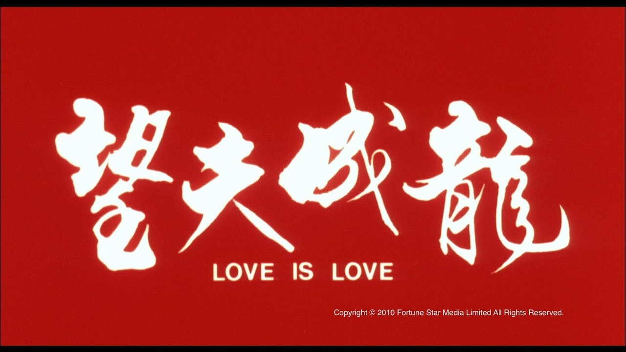 Watch film Love Is Love | [Trailer] 望夫成龍(Love Is Love) - HD Version