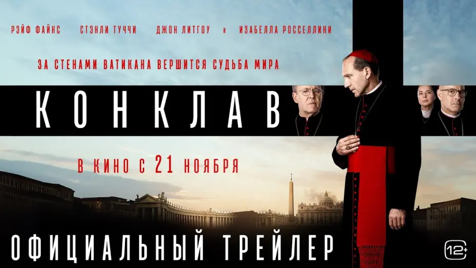 Watch film Conclave | Конклав | Трейлер | В кино с 21 ноября